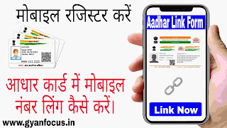 आधार कार्ड से मोबाइल नंबर लिंक करना अब हो गया है बहुत आसान, खुद घर बैठे बैठे करें।